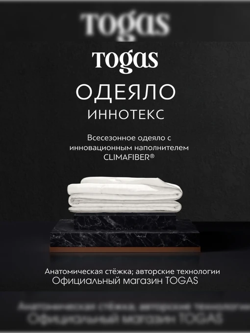 Одеяло Иннотекс (140х200) TOGAS модель 1014.00083 Фото