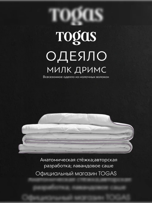 Одеяло Милк Дримс (200х210) TOGAS модель 20.04.39.0004 Фото