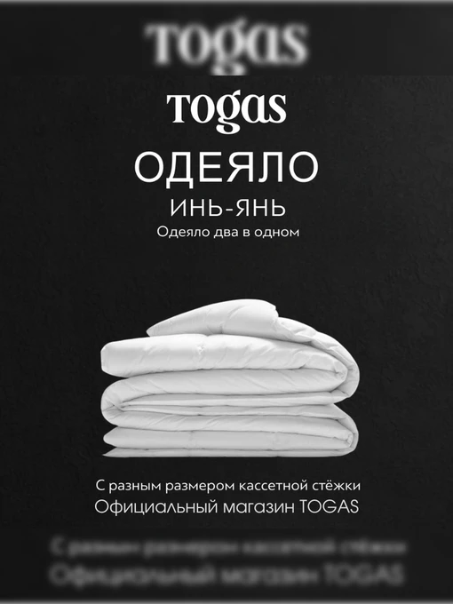 Одеяло Инь-Ян (220x240) TOGAS модель 20.04.13.0068 Фото