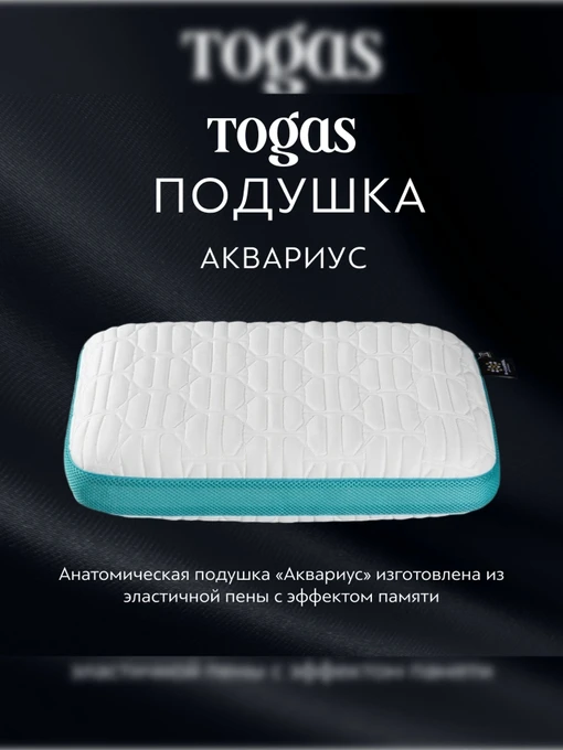 Подушка Аквариус TOGAS модель 1017.00411 Фото