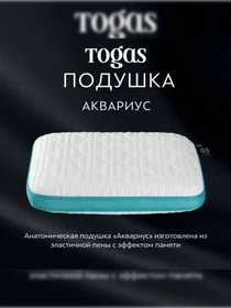 Подушка Аквариус TOGAS модель 1017.00411 Фото