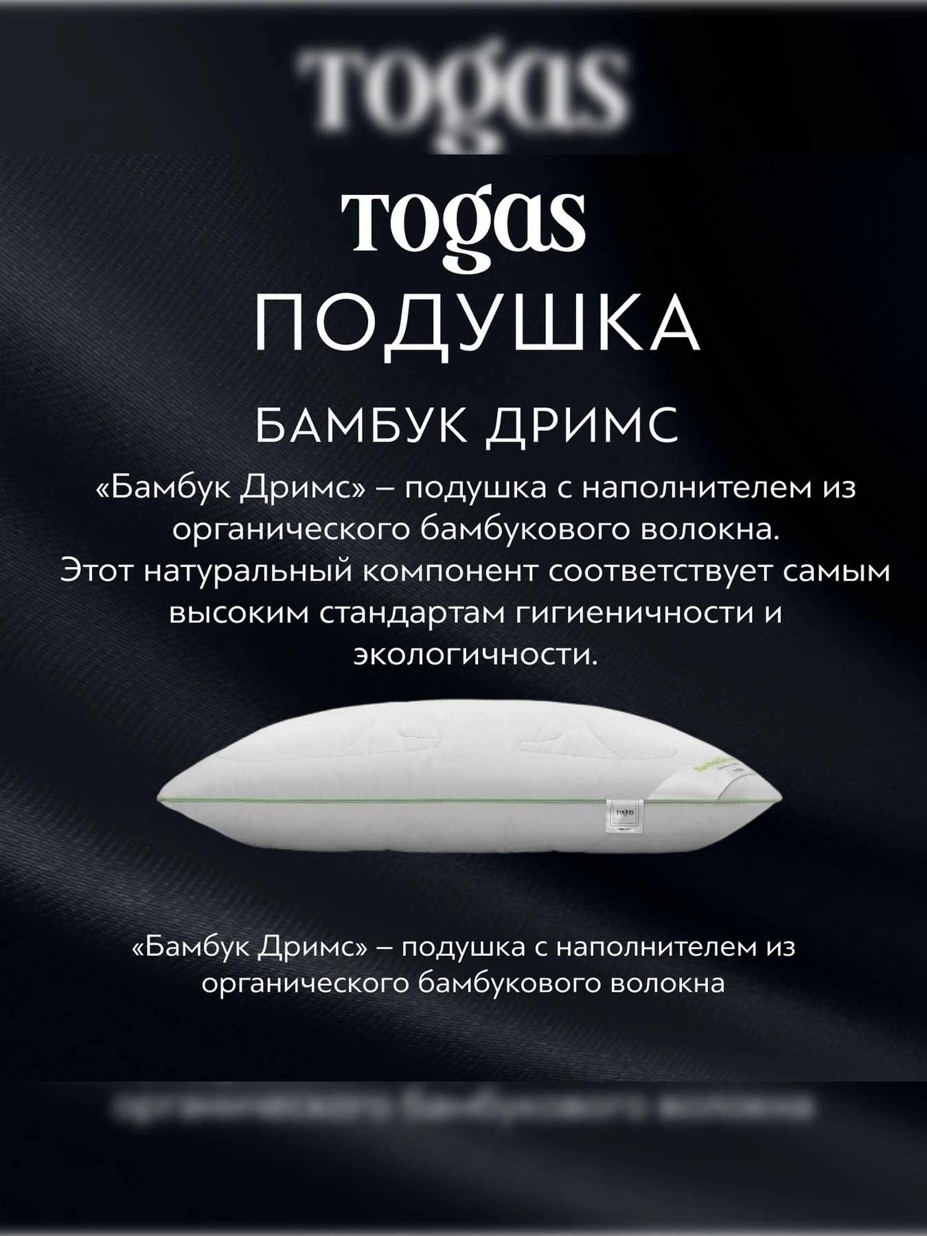 Подушка Бамбук Дримс TOGAS модель 20.05.65.0000 Фото