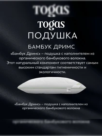 Подушка Бамбук Дримс TOGAS модель 20.05.65.0000 Фото