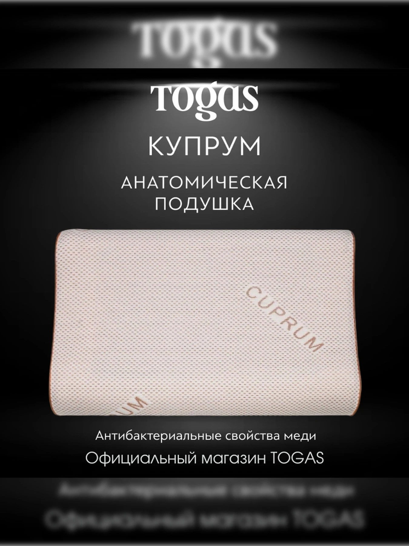 Подушка Купрум TOGAS модель 1017.00092 Фото