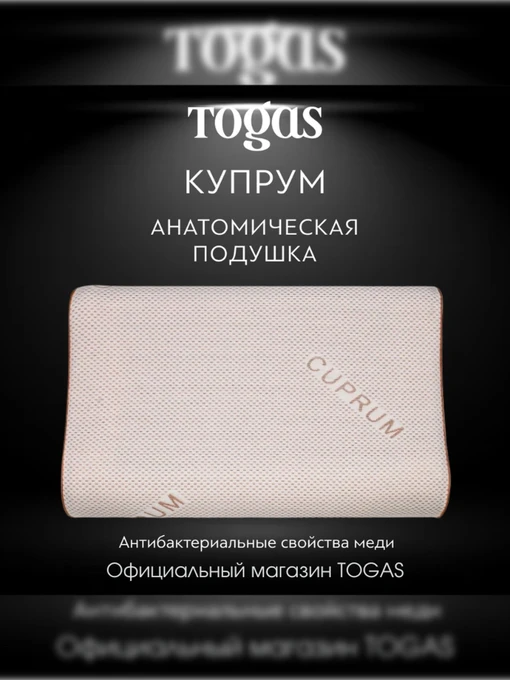 Подушка Купрум TOGAS модель 1017.00092 Фото