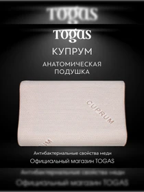 Подушка Купрум TOGAS модель 1017.00092 Фото