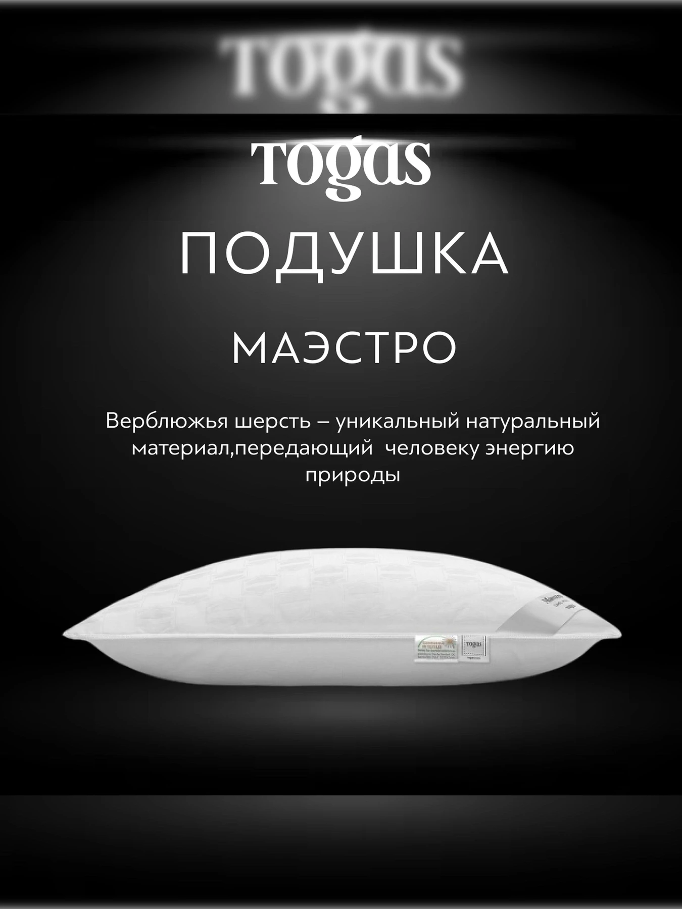 Подушка Маэстро TOGAS модель 20.05.25.0014 Фото