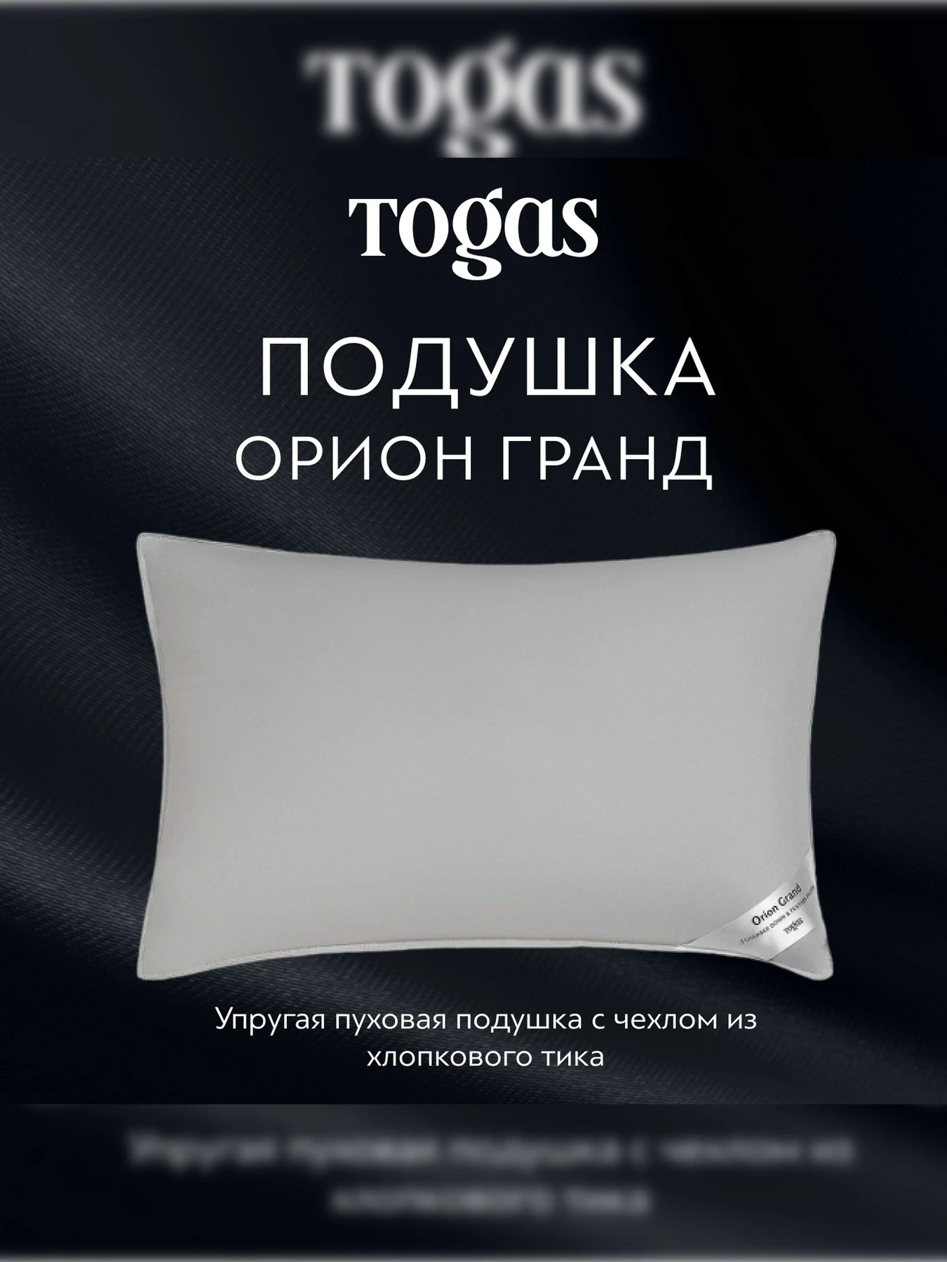Подушка Орион TOGAS модель 1017.00527 Фото
