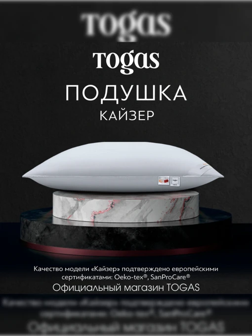 Подушка Кайзер TOGAS модель 20.05.19.0045 Фото