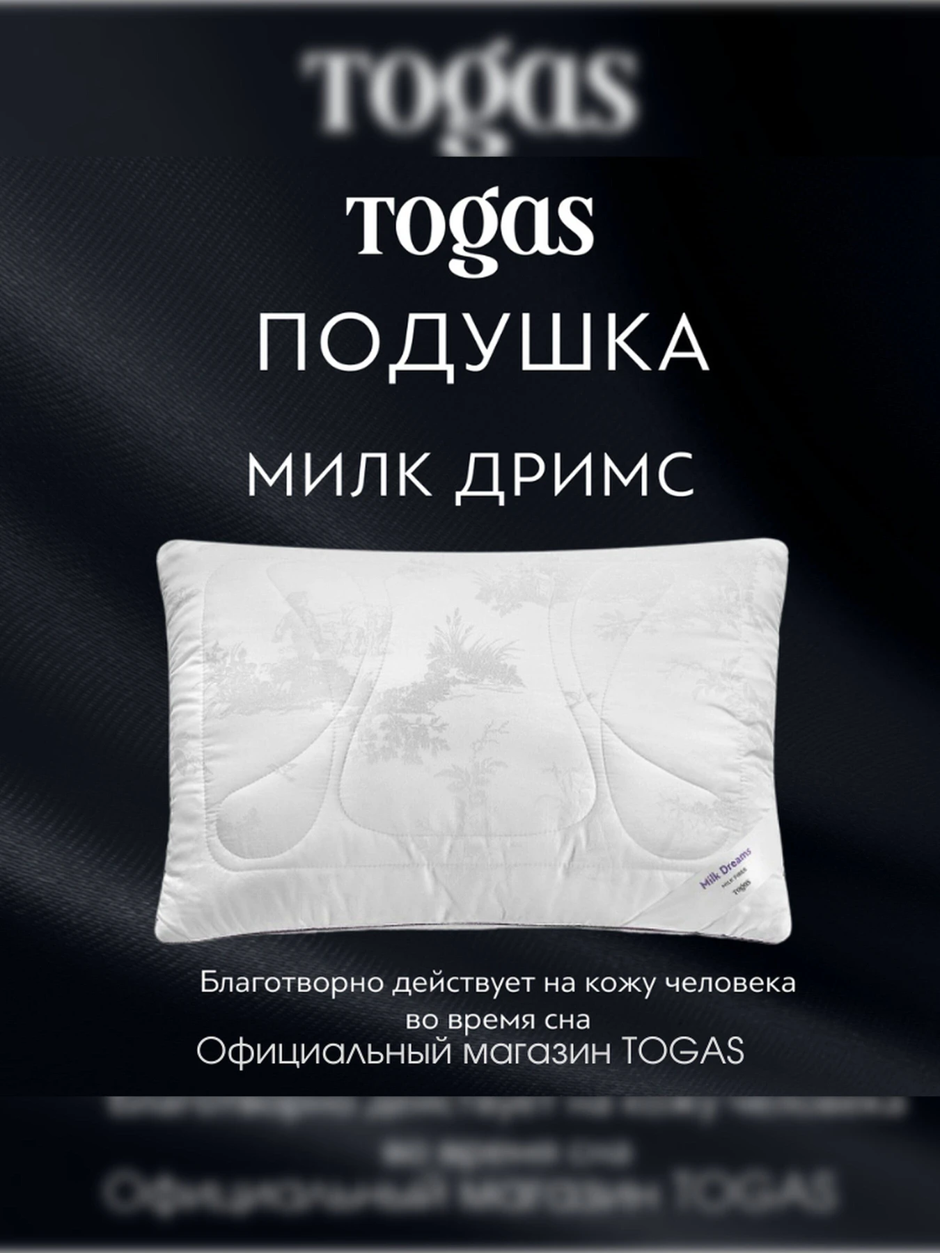 Подушка Милк Дримс TOGAS модель 20.05.37.0001 Фото