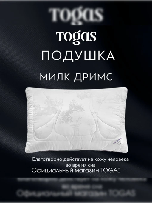 Подушка Милк Дримс TOGAS модель 20.05.37.0001 Фото