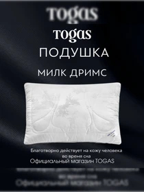 Подушка Милк Дримс TOGAS модель 20.05.37.0001 Фото