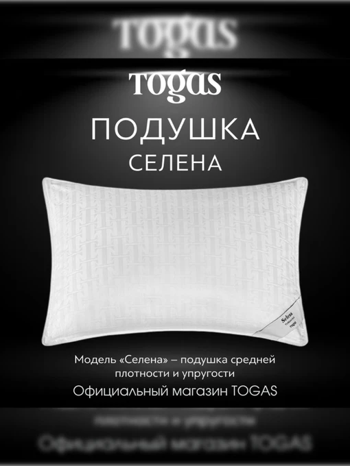 Подушка Селена TOGAS модель 20.05.22.0003 Фото
