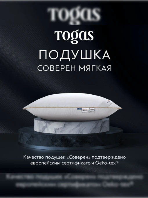 Подушка Соверен мягкая TOGAS модель 1017.00094 Фото