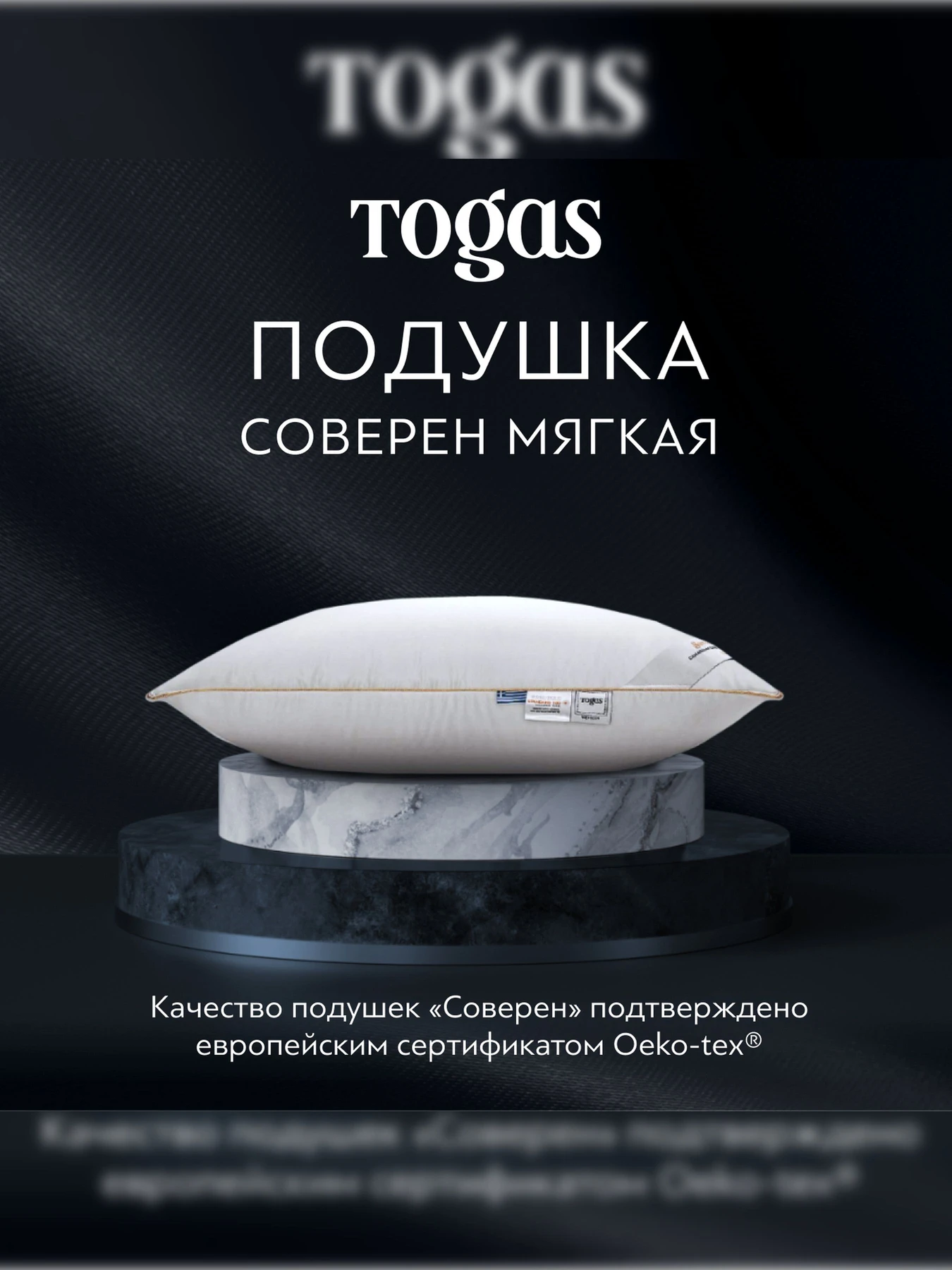Подушка Соверен плотная TOGAS модель 1017.00093 Фото