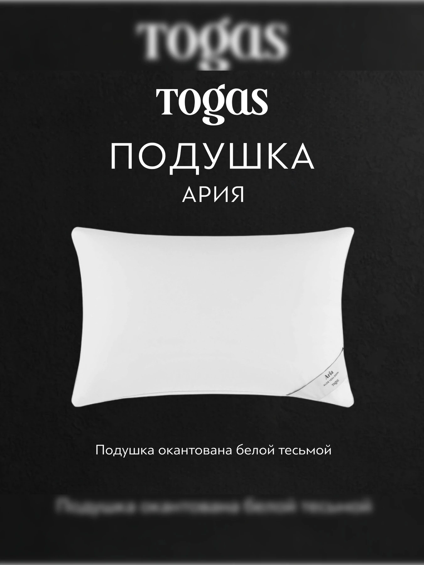 Подушка Ария TOGAS модель 20.05.19.0038 Фото